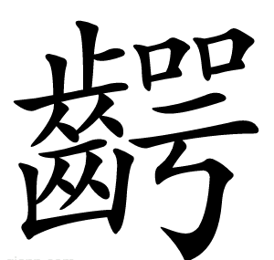 齶